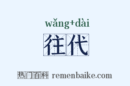 往代是什么意思的图片